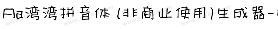 Aa湾湾拼音体 (非商业使用)生成器字体转换